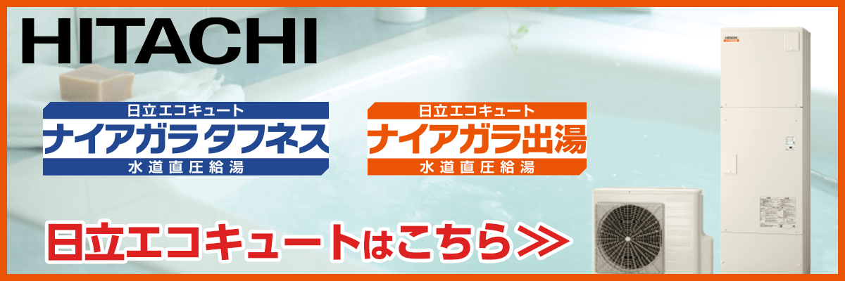 神戸の日立エコキュート商品一覧