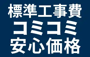 標準工事費コミコミ安心価格