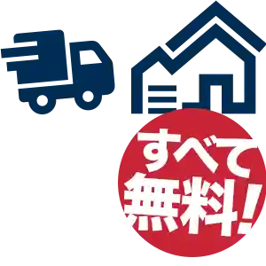 見積もり・現地調査・出張交通費無料