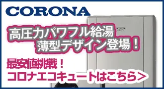 神戸のコロナエコキュート商品一覧