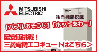 神戸の三菱電気エコキュート商品一覧