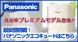 神戸のパナソニックエコキュート商品一覧
