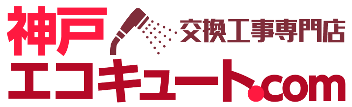 神戸エコキュート交換工事専門店