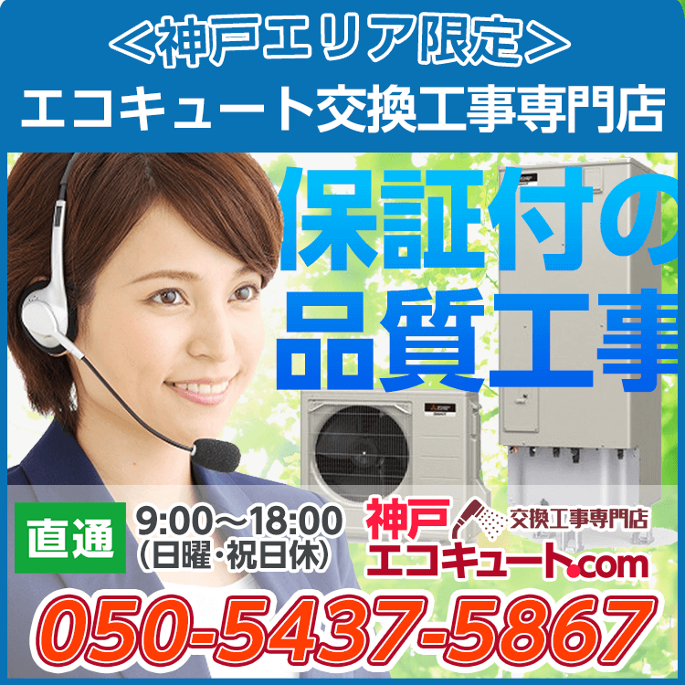 神戸エリア限定エコキュート工事専門店
