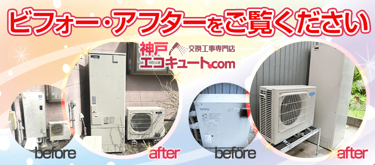 神戸エコキュート交換工事専門店